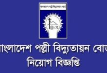 Bangladesh Palli Bidyut Samity Job Circular 2018 Download New Palli Bidyut Job Circular 2018 Download